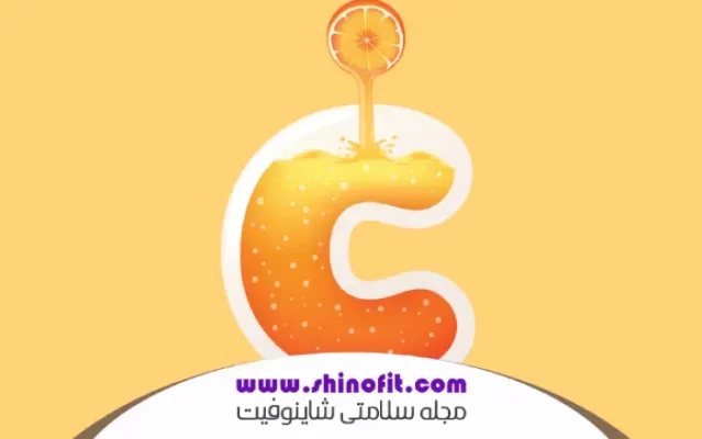 خواص ویتامین سی